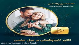 تاثیر لابیاپلاستی بر میل جنسی