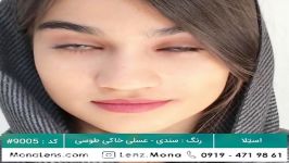 لنز مونا برند استلا رنگ سندی عسلی خاکی طوسی کد 9005#