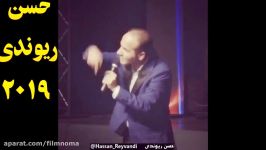 اجراهای جدید حسن ریوندی 2019