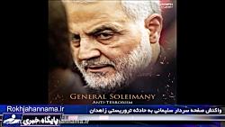 واکنش صفحه رسمی سردار سلیمانی به حادثه تروریستی زاهدان