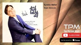 Majid Akhshabi  Eyvane Bahar مجید اخشابی  ایوان بهار