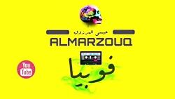 Essa Almarzoug  Phobia Official Audio  عیسى المرزوق  فوبیا  أودیو