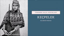 اهنگ ترکمنی نوستالوژی کج پلک ـ انابردی اتدانف