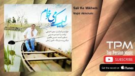 Majid Akhshabi  Sali Ke Mikham مجید اخشابی  سالی میخوام