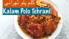 طرز تهیه کلم پلو تهرانی نارگل  Kalam Polo Tehrani