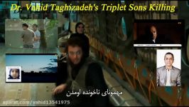 کلیپ سینمایی قتل پسران سه قلوی همسان دکتر وحید تقی زاده