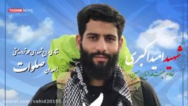 شهید امید اکبری یکی شهدای حمله تروریستی جیش العدل در زاهدان