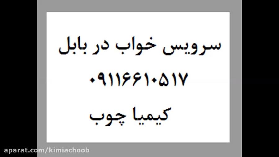 ارزان ترین سرویس خواب در بازار بهنمیر مازندران کیمیا چوب