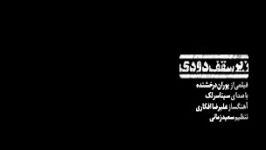 Sina Sarlak  Zire Saghfe Doodi سینا سرلک  زیر سقف دودی  موزیک ویدیو