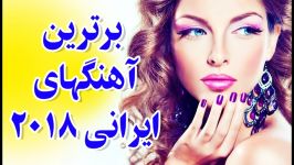 برترین آهنگ های ایرانی  Best persian Music  Best anian songs