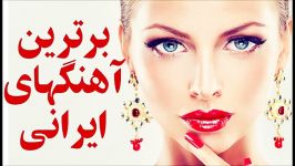 برترین آهنگهای ایرانی  Best anian music  Best persian songs