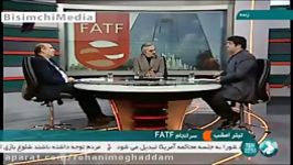 می خواهند FATF راه های دورزدن تحریم رو کور کنند