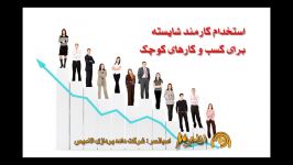 استخدام کارمندان شایسته برای کسب کارهای کوچک