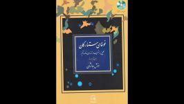 کتاب غوغای ستارگان سه تار انوش جهانشاهی انتشارات پیکان