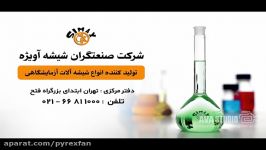 شیشه آلات آزمایشگاهی سئوپیچ