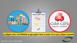 تیزر تبلیغاتی بانک ملت پالایشگاه نفت ستاره خلیج فارس