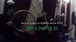 مداحی عرفانی نی دف 09193901933 گروه موسیقی سنتی مراسم ترحیم