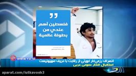 انصراف رزمی کار کویتی رقابت حریف اسرائیلی