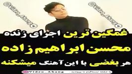 غمگین ترین اجرای زنده محسن ابراهیم زاده هر بغضی این آهنگ می شکنه ❤