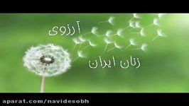 آرزوی زن ایرانی زبان بانوی صلح ایران سوسن نیک ذات
