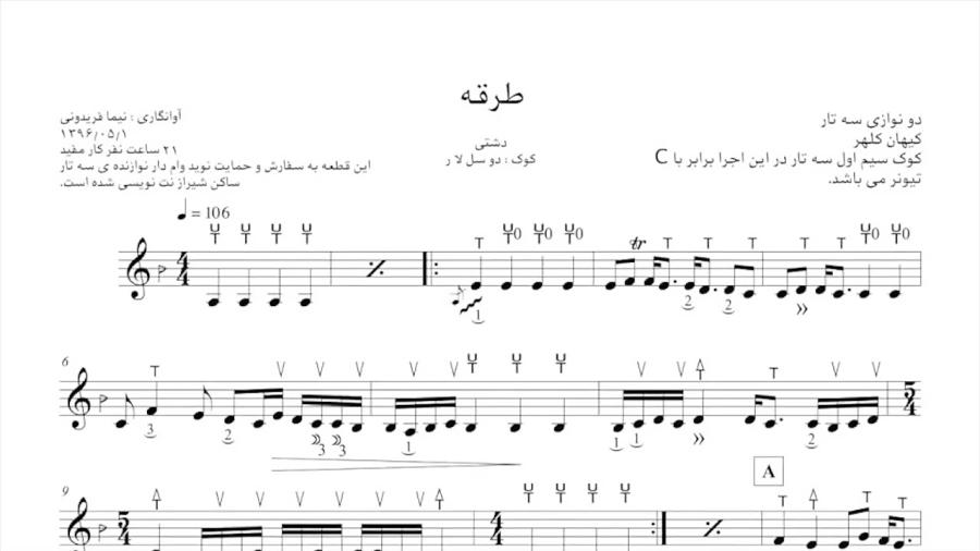 نت طرقه کیهان کلهر آوانگاری نیما فریدونی