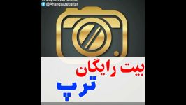 بیت رایگان ترپ camera  آهنگسازبرتر