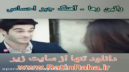 آهنگ عاشقانه شاد جبر احساس راتین رها