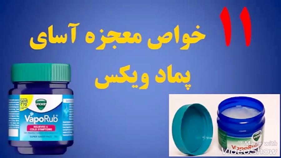 دانستنی های جالب درمورد پماد ویکس نمیدانستید.