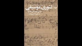 کتاب تیٔوری موسیقی مبانی موسیقی نظری مصطفی کمال پورتراب انتشارات چشمه