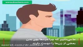 علت دوست داشتن آقایان به بوی تن خانم ها