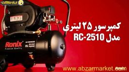 کمپرسور باد 25 لیتری رونیکس مدل RC 2510