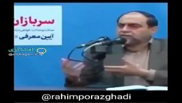 رحیم پور ازغدی  بعضی ازمسئولین مردم رو گوسفند هم نمیبینن