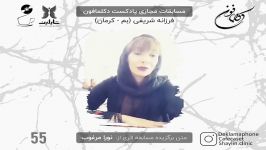 مسابقه دکلمه جام صدای برتر دکلمافون  دوره 4  فرزانه شریفی