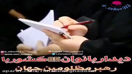 کلیپی دیدنی دیدار بانوان 85 کشور جهان امام خامنه ای عزیز