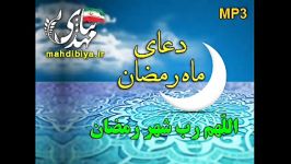 دعای اللّهم رب شهر رمضان