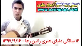 بازخوانی آهنگ من یه خوانندم راتین رها