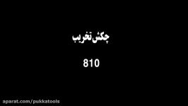 چکش تخریب 810 پوکا