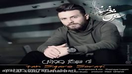 Soroosh Farahmand  Tah Sigare Sorati سروش فرهمند  ته سیگار صورتی 