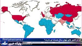 کدام کشورهای جهان سلاح هسته ای دارند؟