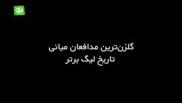 گلزن ترین مدافعان میانی تاریخ لیگ برتر ایران  برنامه نود ۲۹ بهمن