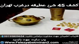 کشف 45 شئ عتیقه در غرب تهران 09195809654 فلزیاب اطمینان جهت مشاوره درتماس باشید