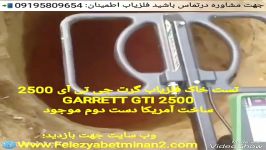 تست دستگاه گنج یاب GTI 2500 گرت 09195809654 فلزیاب اطمینان جهت مشاوره درتماس باش