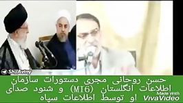 حسن روحانی مجری دستورات سازمان اطلاعات انگلیس MI6 است..