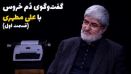 گفت وگوی متفاوت طنز هادی حیدری سوشیانس شجاعی فرد علی مطهری