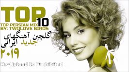 Top Iranian music mix 2019 Ahang Jadid Irani گلچین بهترین آهنگ های جدید ایرانی