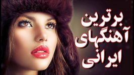 برترین آهنگ های ایرانی  Best persian music  Best anian music