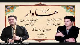 ترانه کُردی «هاوار»فریاد