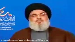 حسن نصر الله خدایا بقیه عمر من بگیر به عمر رهبر ما امام خامنه ای بیفزا..