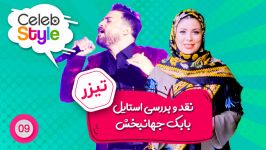 خوش لباس ترین خواننده ایران بابک جهانبخش  تیزر قسمت ۹ سلب استایل