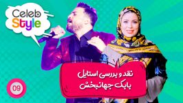 خوش لباس ترین خواننده ایران بابک جهانبخش  قسمت ۹ سلب استایل